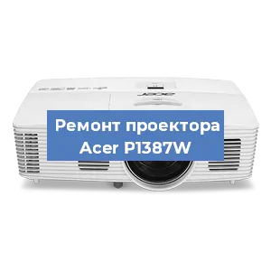 Замена системной платы на проекторе Acer P1387W в Новосибирске